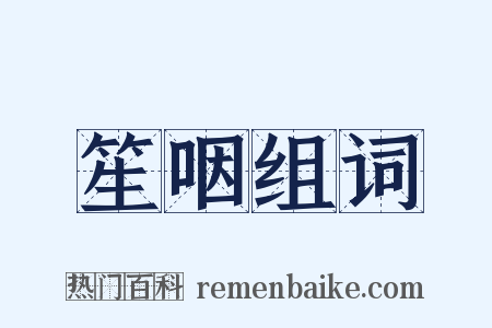 笙咽组词是什么意思的图片